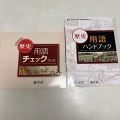 ☆お値引き 500円➡️333地理、歴史  用語チェックブック  「中学生対象」 中学テスト対策3冊 歴史用語ハンドブック・歴史用語のチェック・地理
