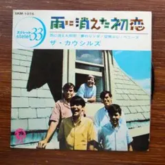 ソフトロック名曲  ザ・カウシルズ / 雨に消えた初恋   EPレコード