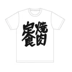 WIND BREAKER 焼肉定食 Tシャツ 梅宮一