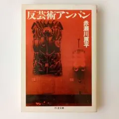 2026年最新】反芸術アンパンの人気アイテム - メルカリ