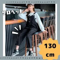 130cm　サロペット黒　オーバーオール男女兼用