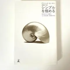 シンプルを極める　ドミニック・ローホー