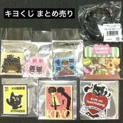 キヨ 15周年 くじ まとめ売り E・F・G・H賞 - メルカリ