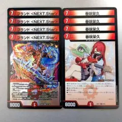 ブランド <NEXT.Star>　4枚　春咲栄久　4枚