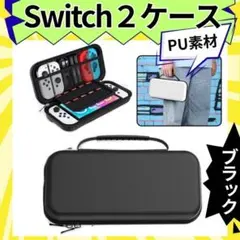 switch2ケース ブラック PU素材 液晶保護 収納ケース 任天堂 黒 軽量