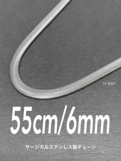 【スネークチェーンネックレス ファット 6mm 55cm】ステンレス a03