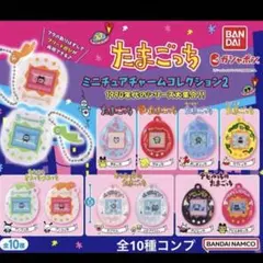 たまごっち ミニチュアチャームコレクション2★全10種コンプリート