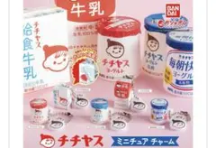 チチヤス ミニチュアチャーム まとめ売り