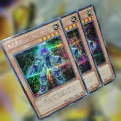 遊戯王 3枚セット 先史遺産トゥーラガーディアン シークレット