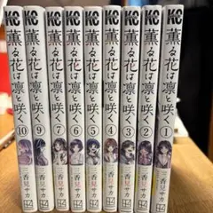2025年最新】薫る花は凛と咲く 全巻の人気アイテム - メルカリ