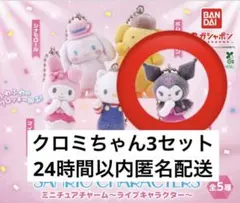 サンリオキャラクターズ ミニチュアチャーム～ライブキャラクター～