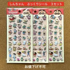 【新品未開封】クレヨンしんちゃん　ぷっくりマシュマロシール　３セットのサムネイル