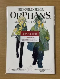 鉄血のオルフェンズ　特典冊子②