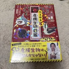 新品未開封❤️ゆるゆる危険生物図鑑 Gakken