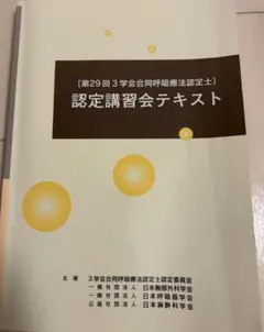 2025年最新】呼吸療法認定士の人気アイテム - メルカリ