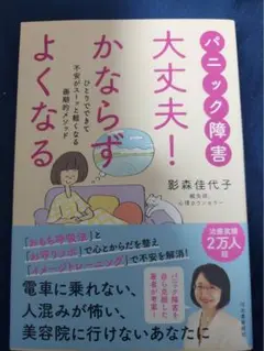 パニック障害 大丈夫！ かならずよくなる
