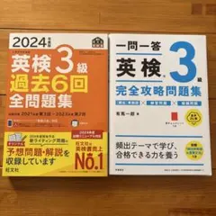 英検3級 過去6回 全問題集 & 一問一答完全攻略問題集セット