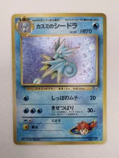 【旧裏】ポケカ カスミのシードラ ★ ジム拡張第1弾 リーダーズスタジアム 旧裏 カスミのシードラ LV.30 ジム拡張第1弾 リーダーズスタジアム
