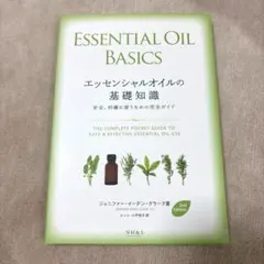 【新品】エッセンシャルオイルの基礎知識のサムネイル