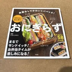 おにぎらず 失敗なしでかわいくパパッと！