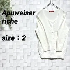【アプワイザーリッシェ】ニットカーディガン　シンプル　カジュアル　フェミニン