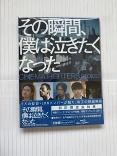 その瞬間、僕は泣きたくなった Blu-ray+DVD