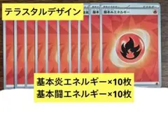 【BPデッキビルド】テラスタルデザイン　基本炎エネルギー　20枚セット㉞