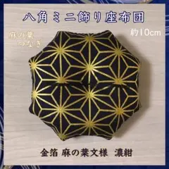金箔紗綾形文様 濃紺✤八角ミニ飾り座布団 約10cm 置物 - メルカリ
