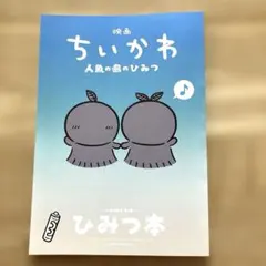 映画 ちいかわ 人魚の島のひみつ 入場者特典 第5弾 ひみつ本