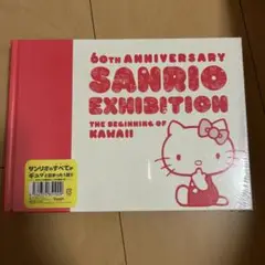 サンリオ展　図録