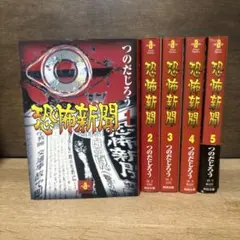 全巻初版】恐怖実験室 全巻セット 1〜5巻 御茶漬海苔 - メルカリ