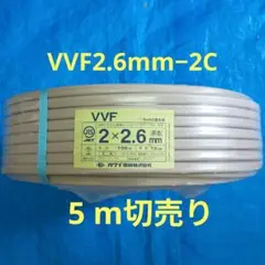 カワイ電線 VVF 2×2.6mm 5m切売り
