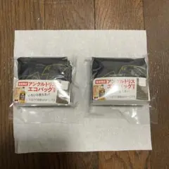 アンクルトリス エコバッグ 2個セット (非売品・未使用)