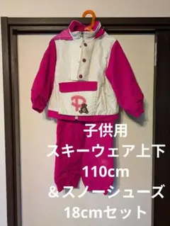 3726 子供用　スキーウェア上下110cm＆スノーシューズ18cmセット