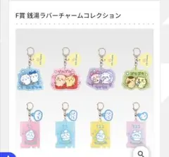 ちいかわ一番くじ　F賞　ラバーチャームコレクション全8種コンプリート