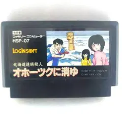 【動作確認済み】ファミコンソフト　オホーツクに消ゆ　早い者勝ち