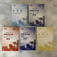 CPA コンサマ　セット CPA 公認会計士 短答教材フルセット｜Yahoo!フリマ（旧PayPayフリマ）