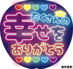 【ネオン風うちわ⭐ファンサオーダー】ファンサうちわ カンペうちわ 応援うちわ