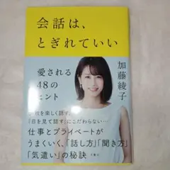 会話は、とぎれていい 愛される48のヒント
