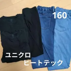 ユニクロ　160　ヒートテック　まとめ売り