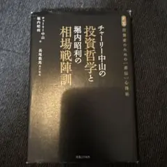 チャーリー中山の投資哲学と堀内昭利の相場戦陣訓 : FX投資家のための「直伝」… チャ－リ－中山の投資哲学と堀内昭利の相場戦陣訓 / チャーリー