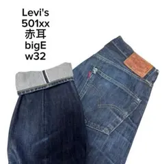 LEVI’S リーバイス デニムパンツ501XX 赤耳　bigE W32 濃紺
