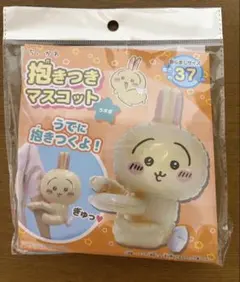 ちいかわ うさぎ 抱きつきマスコット 約37cm