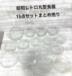 昭和レトロ ガラス食器15点セット ボウル　小鉢　皿　まとめ売り