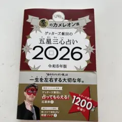 ゲッターズ飯田の五星三心占い金のカメレオン座2026