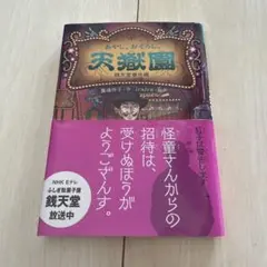 値下げ！銭天堂 全20巻（15巻以降は初回限定付録付）＋番外編「天獄園」計21冊 銭天堂 全20巻（15巻以降は初回限定付録付き）＋番外編「