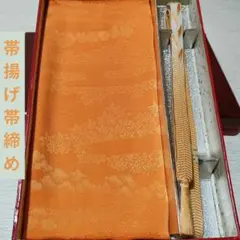 未使用美品帯締めと 帯揚げのセット 正絹