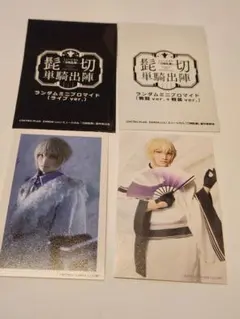 刀ミュ　髭切　単騎出陣　ランダムブロマイド　三浦宏規