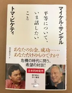 ★マイケル・サンデル／トマ・ピケティ「平等について、いま話したいこと」美品★
