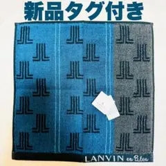 【新品タグ付き】LANVINランバン タオルハンカチ